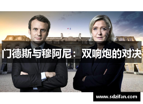 门德斯与穆阿尼:双响炮的对决 门德斯与穆阿尼:双响炮的对决